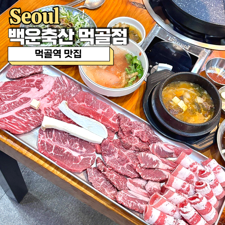  먹골역 맛집, 백운축산 먹골점 소고기 육회세트 추천