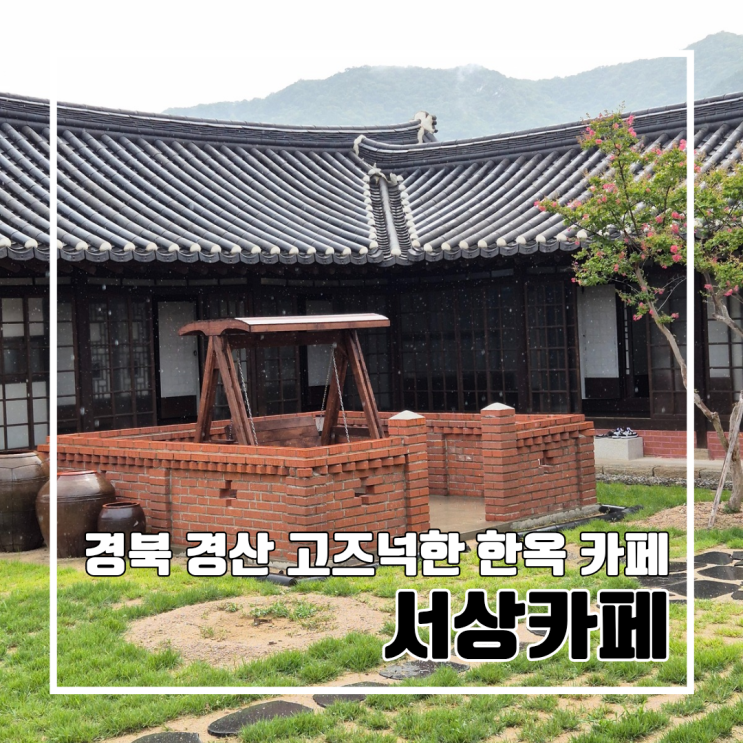  경북 경산 전통+일본식 한옥이 어우러진 고즈넉한 한옥카페 서상카페 l 주차