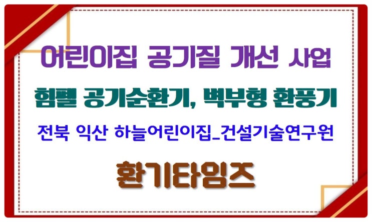  어린이집 공기질 개선사업_익산 하늘어린이집_건설기술연구원_힘펠_환기타임즈