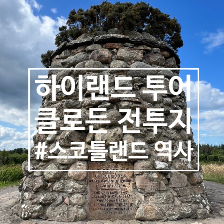  스코틀랜드 여행 : 2박 3일 하이랜드 투어 3(클로든 전투지)