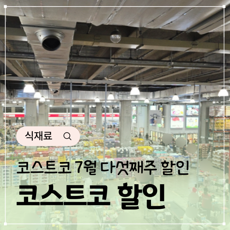  코스트코 7월 다섯째주 할인상품 환불 방법까지