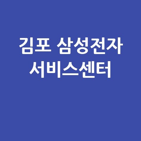 김포 삼성전자 서비스센터 전화번호 운영시간