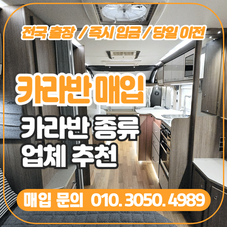  카라반매입 업체, 카라반의 종류 소개
