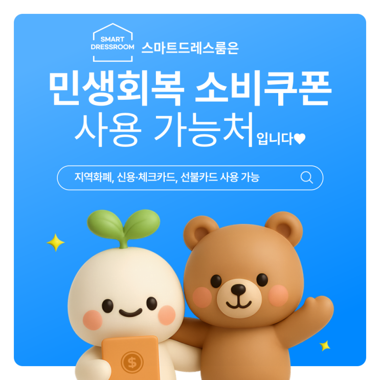  스마트드레스룸은 민생회복 소비쿠폰 사용 가능합니다!