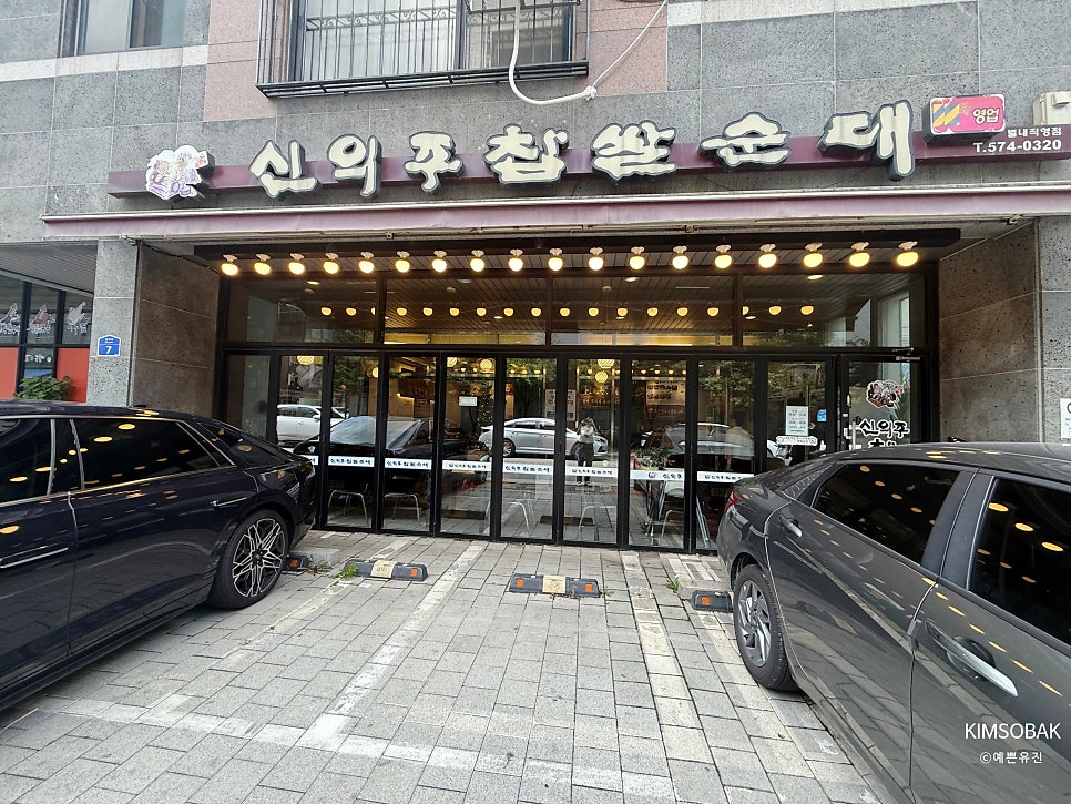 신의주찹쌀순대 별내직영점 사진 1