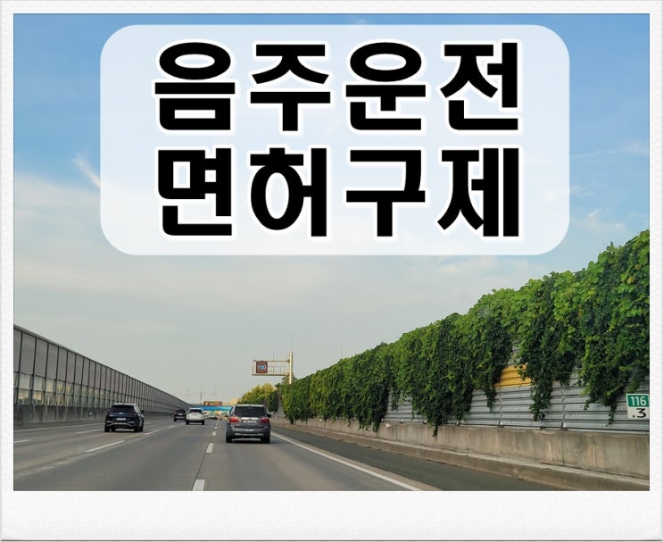 창원 음주단속 면허 구제받으려면 이것 알아야