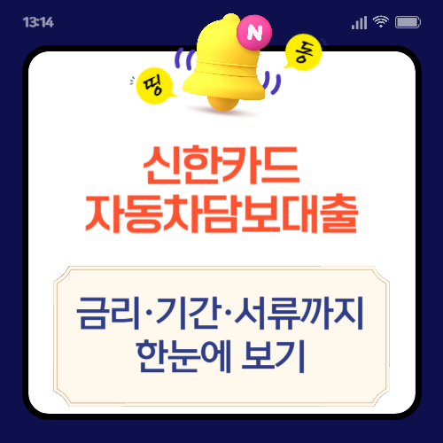 신한카드 자동차담보대출 금리·기간·서류까지 한눈에 보기