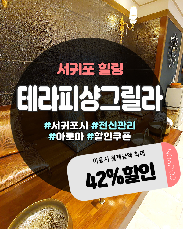  서귀포마사지샵 찾는다면? 매일올레시장 근처 테라피샹그릴라