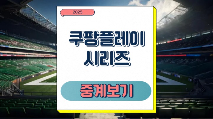 쿠팡플레이 시리즈 팀 K리그 뉴캐슬 명단 예상 라인업 중계... 