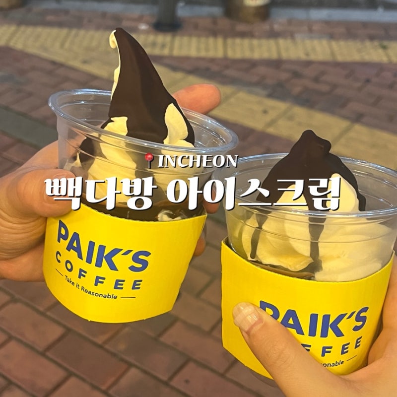 빽다방 아이스크림 가격, 신메뉴 초코쉘 소프트 미쳤음..