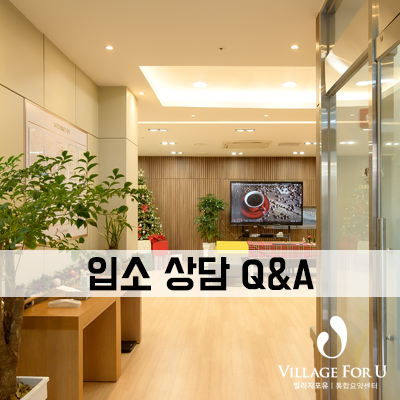  많이 물어보시는 요양원 입소 상담 Q&A 모음