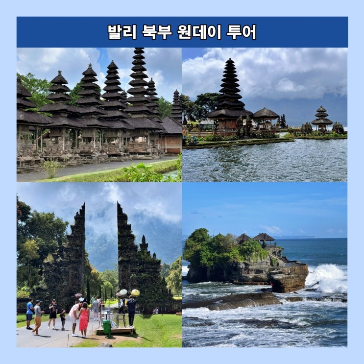  발리 북부 원데이 투어 : 투어코스, 투어상품, 이용후기, 소요시간, 총비용