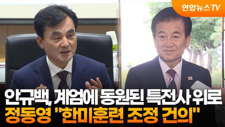 <b>안규백</b>, 계엄에 동원된 특전사 위로…정동영 '<b>한미</b>훈련... 