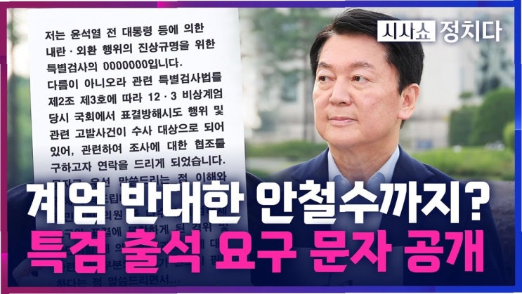 <b>안철수</b>, 특검 출석 요구에 '황당'…정치적 공세 vs. 진실 규명... 
