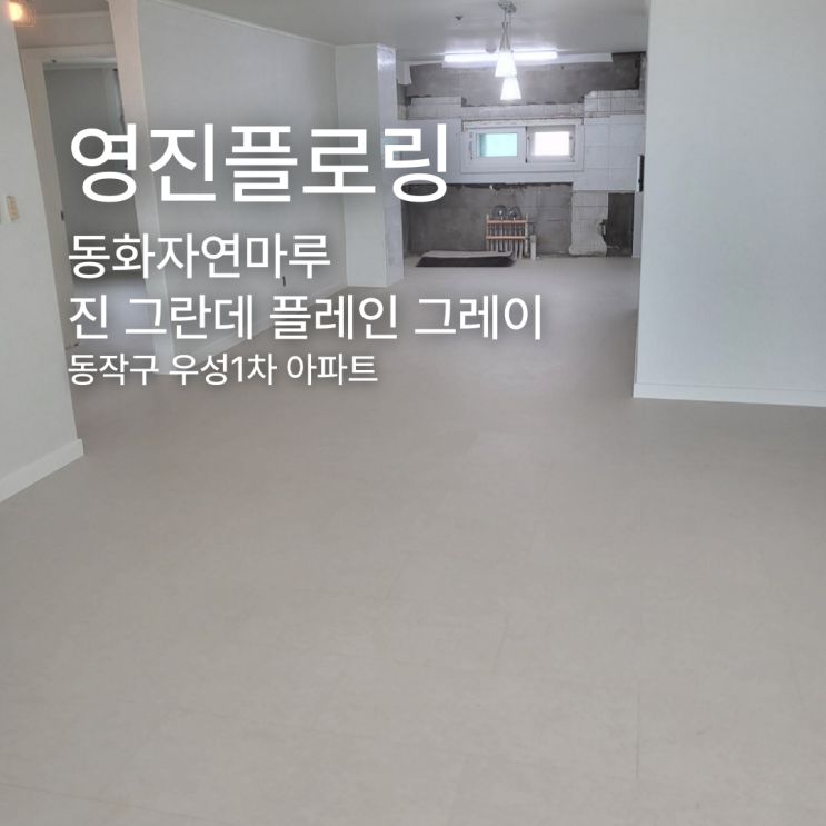  동화자연마루 진 그란데 플레인 그레이 동작구 우성1차아파트 시공 후기