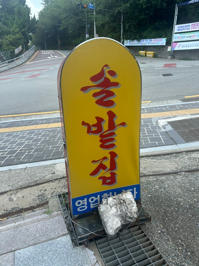 솔밭집