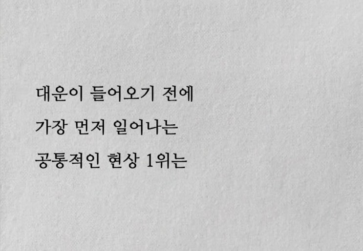  대운이 들어오려나? 주변사람들 다 교체되는 중…