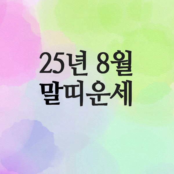 2025년 8월 말띠 운세(54년 · 66년 · 78년 · 90년)