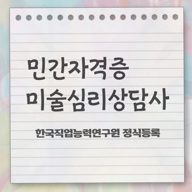  1급미술심리상담지도사전문학원추천 , 미술심리상담지도사 자격증 1달 만에 학습한 후기 , 취업정보