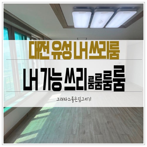 대전 LH 전세 임대 ) 유성 복용동 쓰리룸 반전세 가능한 집