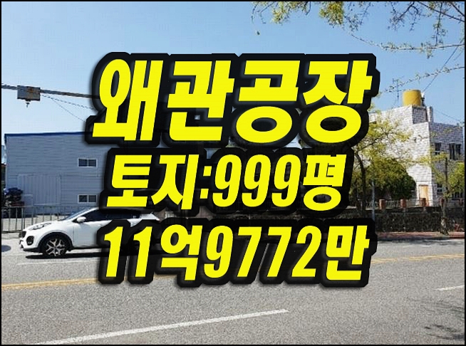  칠곡군 왜관읍 공장경매 매매 왜관공단 한성화이바
