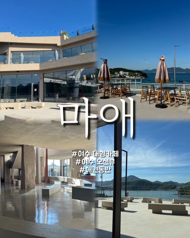  전라도 여수 동굴느낌 애견동반 가능 오션뷰 대형카페 마애