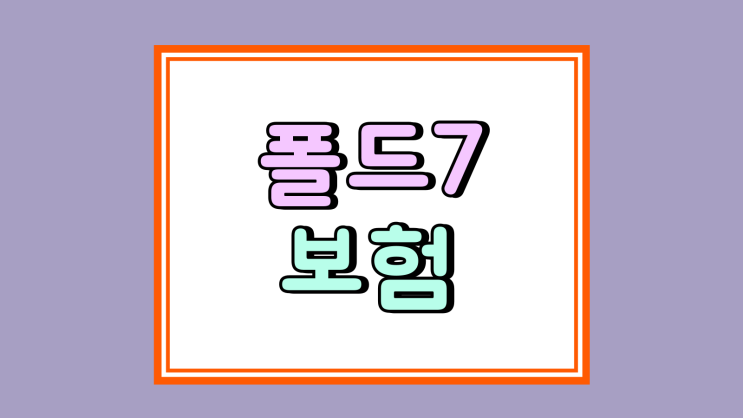 갤럭시z  폴드7 보험 카카오 vs 삼성케어플러스