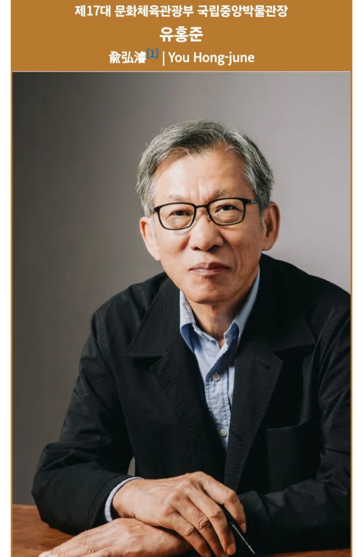 교수 <b>유홍준</b> 사주 (<b>국립중앙박물관장</b>)