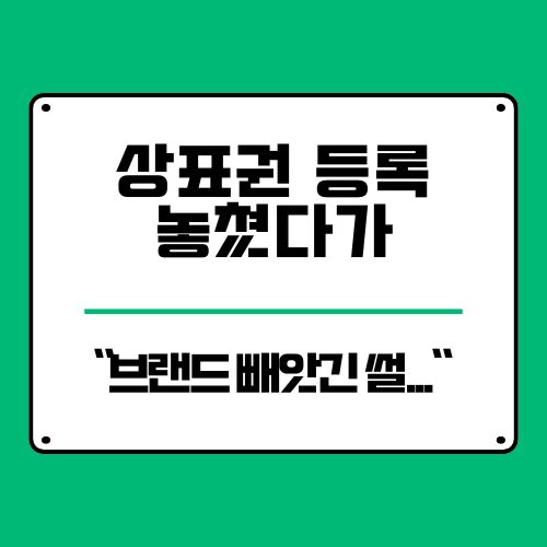  상표권 등록 기간 놓쳤다가 브랜드 빼앗긴 썰… 비용 절대 아깝지 않아요