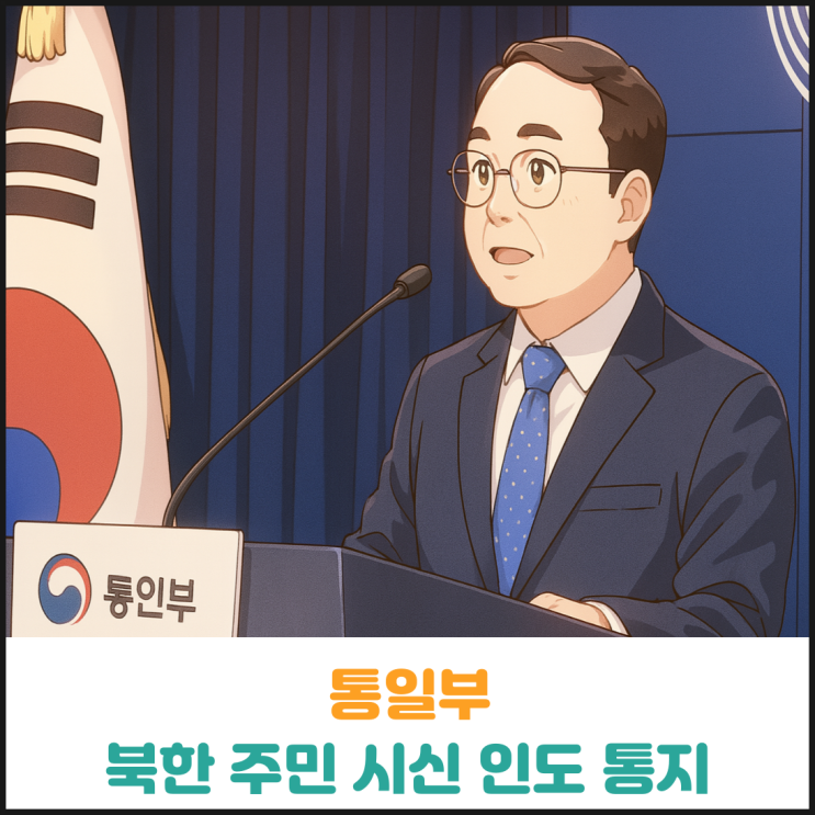  통일부 북한 주민 시신 1구 발견, 북한에 인도 통지