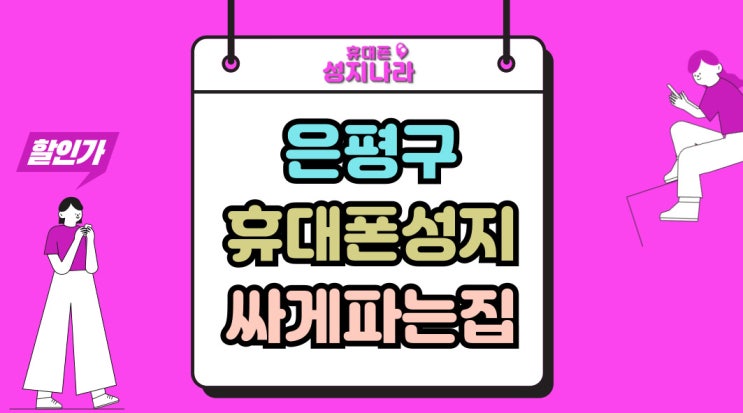  은평구 휴대폰 성지 최신형 핸드폰 싸게 파는집