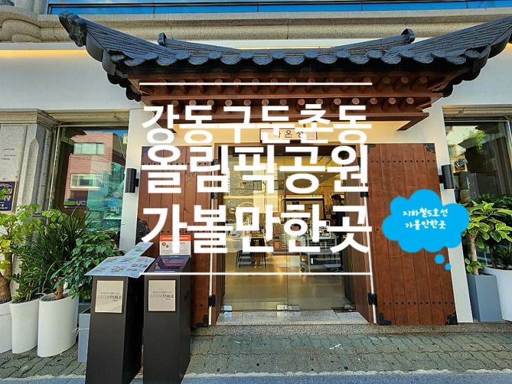  강동구 맛집 둔촌동 샤브샤브 라온정 한상 샤브칼국수 올림픽공원