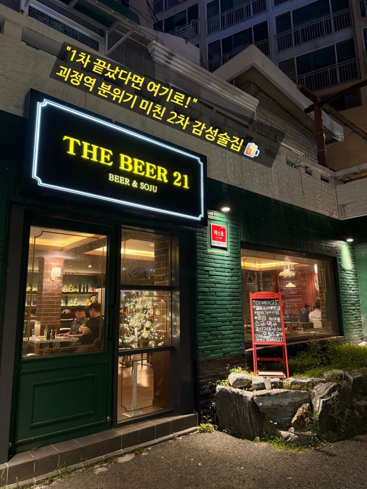  [괴정역맛집] 더비어21 / 2차로 가볍게 한잔하기 딱 좋은 사하구술집