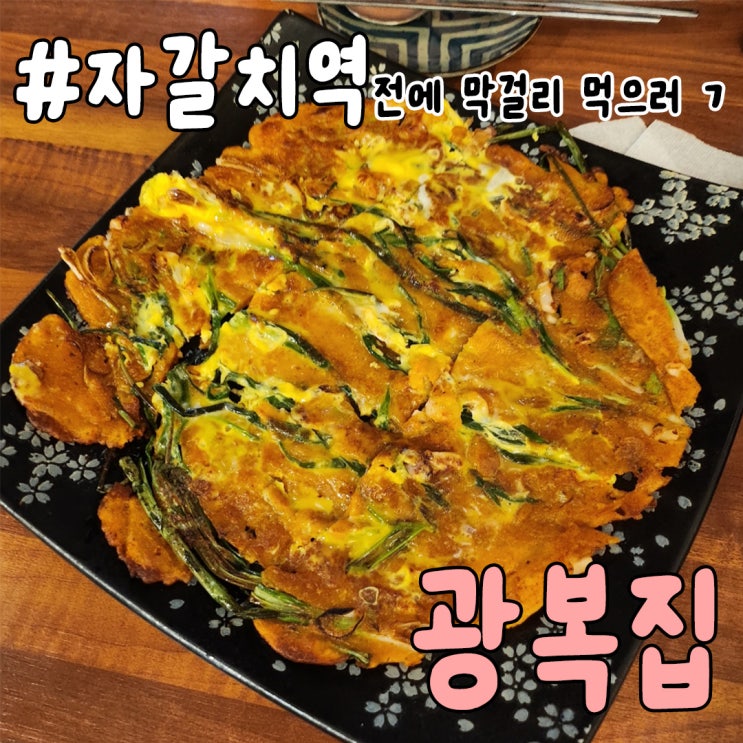  자갈치역맛집 광복집 남포동 전집