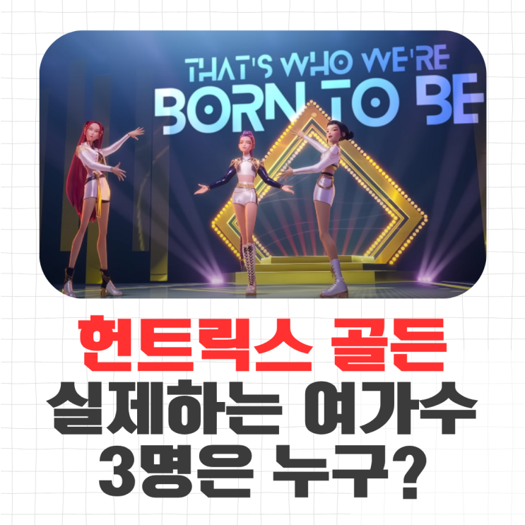  골든 가수 실제 정체는? 헌트릭스 뒤에 숨은 세 여가수의 이야기