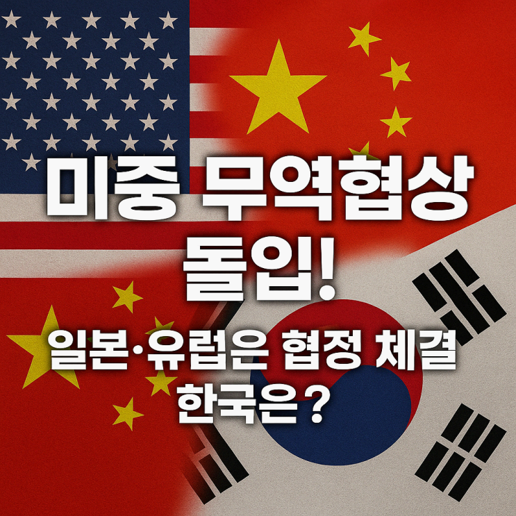 <b>미중 무역협상</b> 3차 돌입! 그런데…한국만 ‘관세폭탄’... 