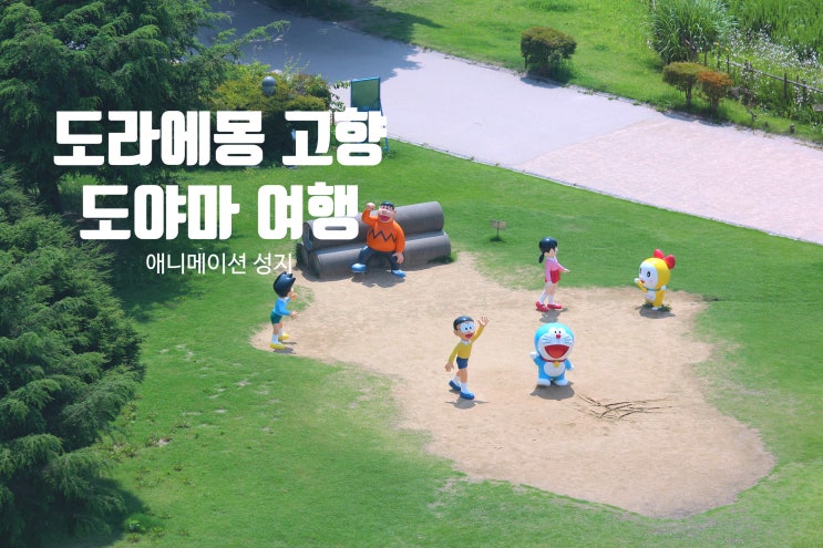  도라에몽 고향 도야마 여행 다카오카 · 히미 애니 성지 소개