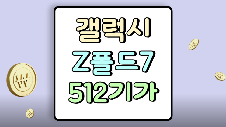  갤럭시Z폴드7 512기가 할부원금 저렴하게 구입하기