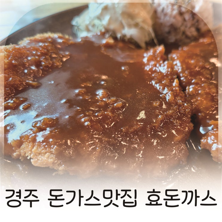  경주 돈까스 효돈, 아이와 함께 가기 좋은 돈까스집, 덮밥·파스타까지 다 맛있어요