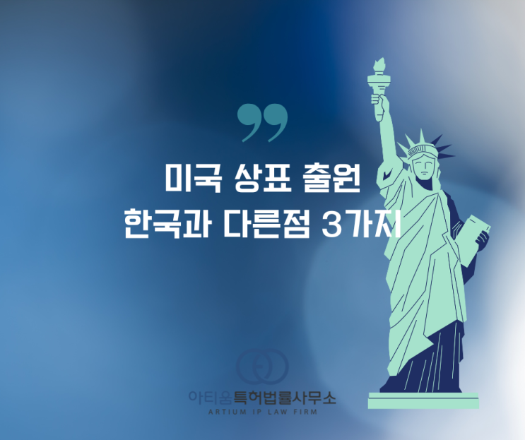  [해외상표] 미국상표출원, 한국과 다른점 알고 출원하세요!