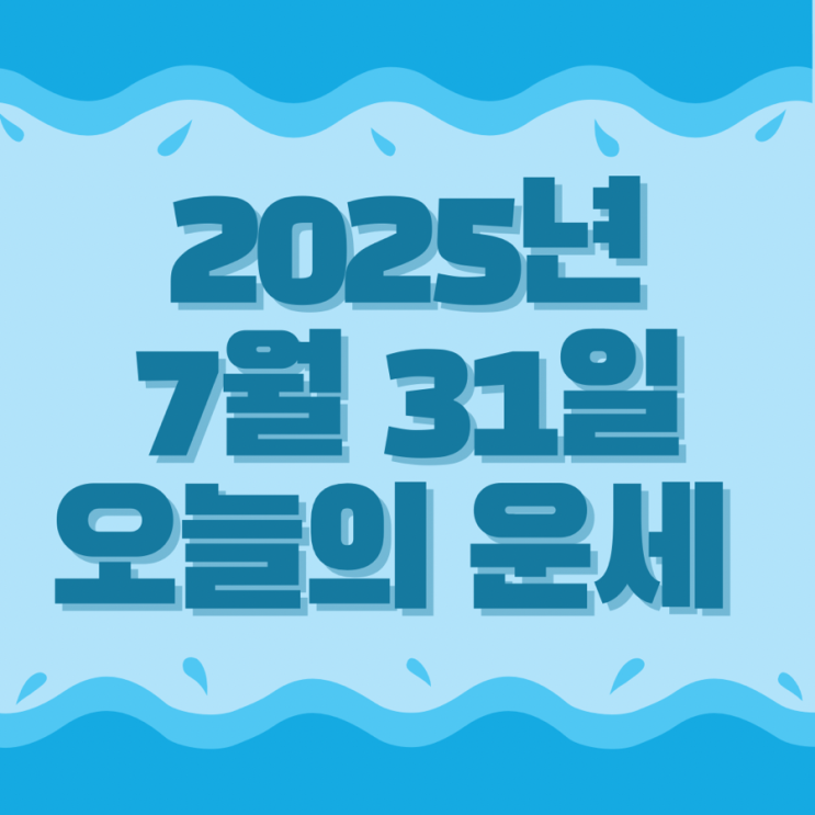  2025년 7월 31일 운세 오늘의운세 띠별운세