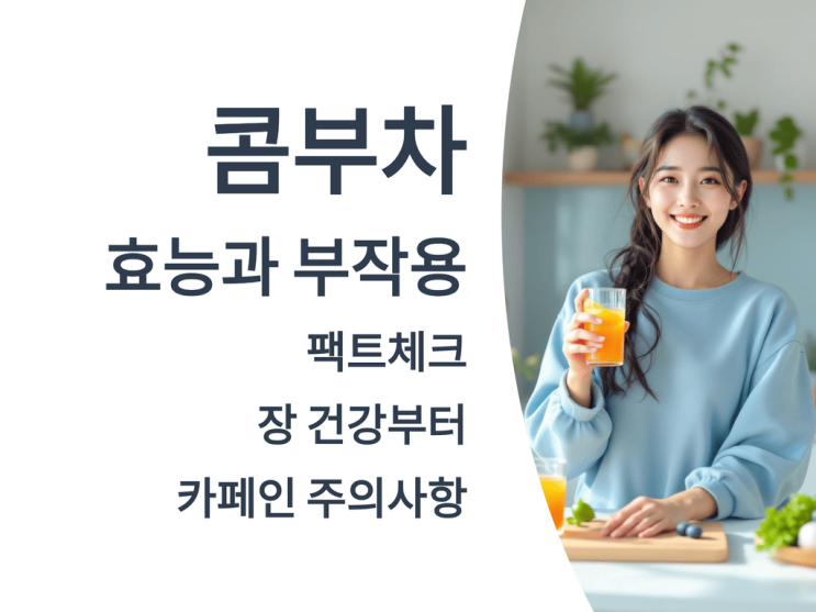  콤부차 효능과 부작용 팩트체크: 장 건강부터 카페인 주의사항까지