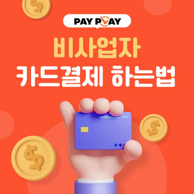 비사업자 카드단말기 사업자없이 카드결제 된다?