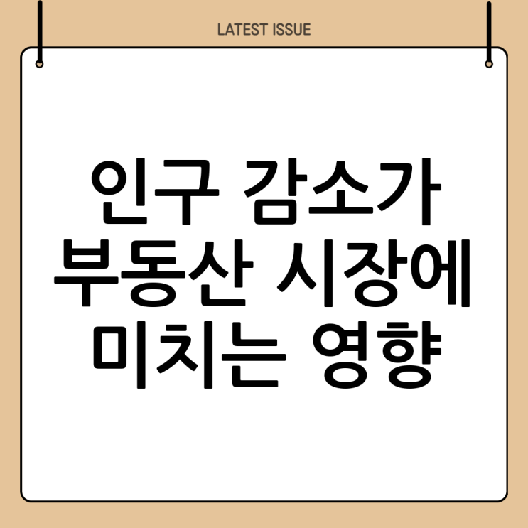 <b>인구 감소</b>와 <b>지역</b> 부동산 <b>정책</b> 변화에 대한 고찰