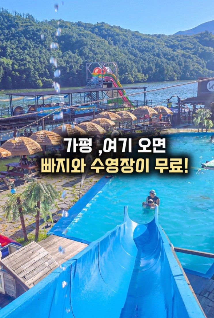 가평 빠지 펜션 추천 -오즈리조트 수영장 있는 펜션