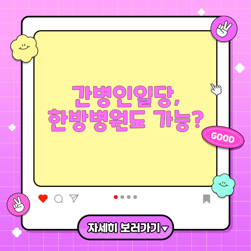 간병인 사용일당 보험 청구, 한방병원에서 가능한가? - 병원 유형별 간병 보험 적용 가이드