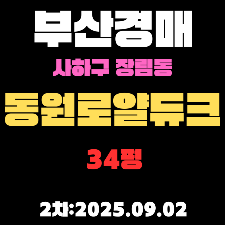  부산 장림동 동원로얄듀크 34평 사하구아파트 경매 2차물건 상세 정보