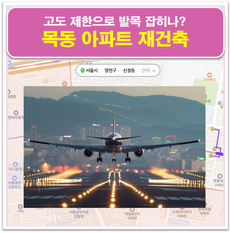 <b>목동 아파트</b> 재건축 발목 잡은 김포공항 어디로 이전?