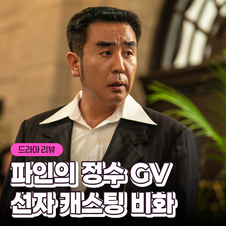<b>파인</b> 촌뜨기들 출연진 몇부작 웹툰 원작 공개시간 감독 선자