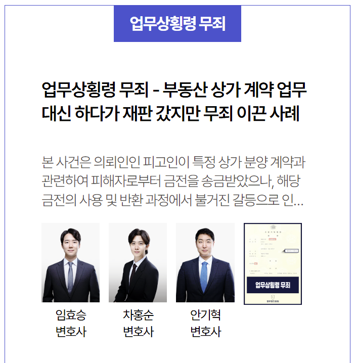  업무상횡령 무죄 판결, 부동산 계약 대행 과정서 억울한 형사처벌 모면한 법무법인홍림 성공사례